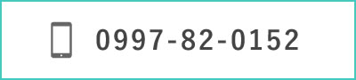 電話番号 0997-82-0152