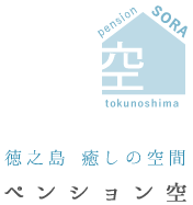 徳之島 癒しの空間 ペンション空