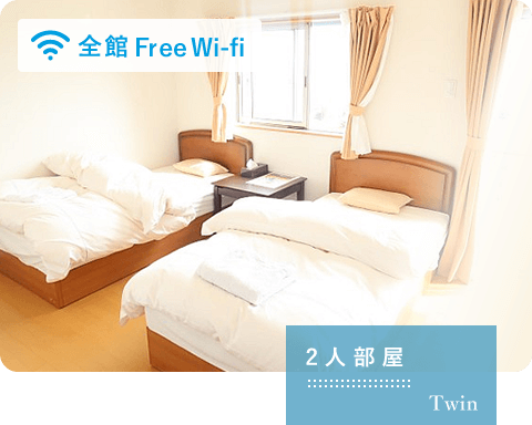 2人部屋